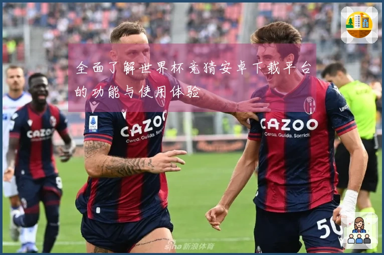 全面了解世界杯竞猜安卓下载平台的功能与使用体验