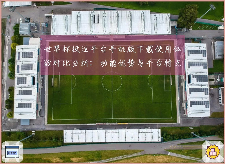 世界杯投注平台手机版下载使用体验对比分析：功能优势与平台特点探讨